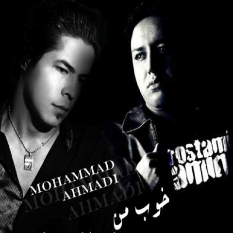دانلود آهنگ امین رستمی و محمد احمدی خوب من دانلود آهنگ امین رستمی و محمد احمدی خوب من